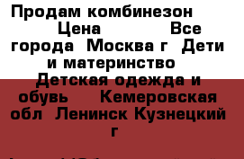 Продам комбинезон chicco › Цена ­ 3 000 - Все города, Москва г. Дети и материнство » Детская одежда и обувь   . Кемеровская обл.,Ленинск-Кузнецкий г.